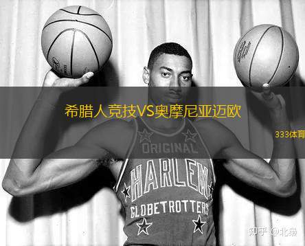 希臘人競(jìng)技VS奧摩尼亞邁歐