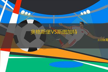 奧格斯堡VS斯圖加特