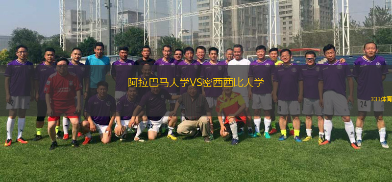 阿拉巴馬大學(xué)VS密西西比大學(xué)