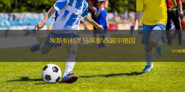 埃斯帕利圣馬爾塞VS波爾格因
