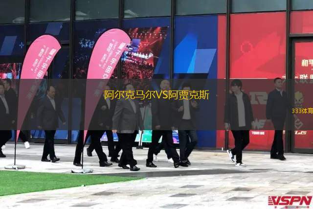 阿爾克馬爾VS阿賈克斯