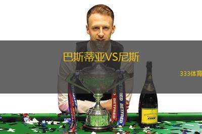 巴斯蒂亞VS尼斯