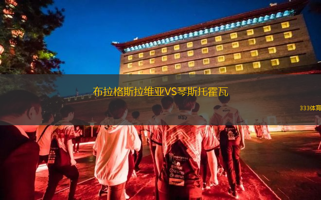 布拉格斯拉維亞VS琴斯托霍瓦