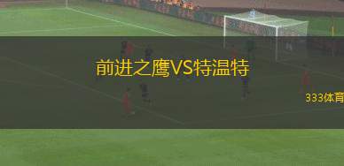 前進之鷹VS特溫特