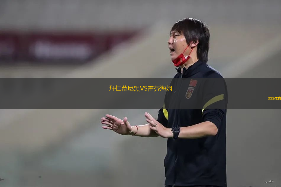 拜仁慕尼黑VS霍芬海姆