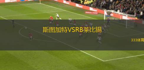 斯圖加特VSRB萊比錫