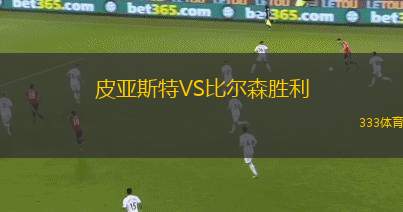 皮亞斯特VS比爾森勝利