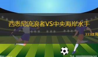 西悉尼流浪者VS中央海岸水手