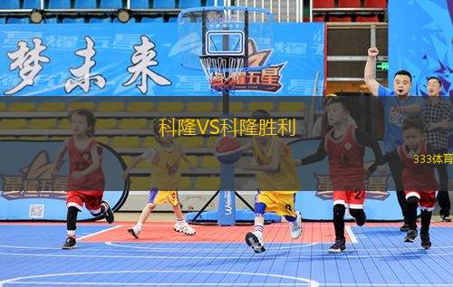 科隆VS科隆勝利
