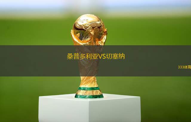 桑普多利亞VS切塞納