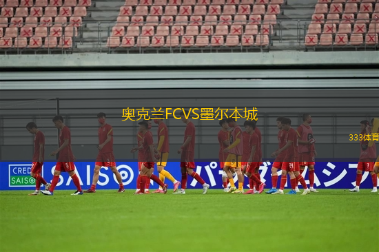 奧克蘭FCVS墨爾本城