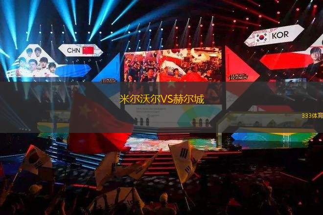 米爾沃爾VS赫爾城