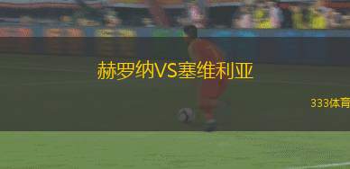 赫羅納VS塞維利亞