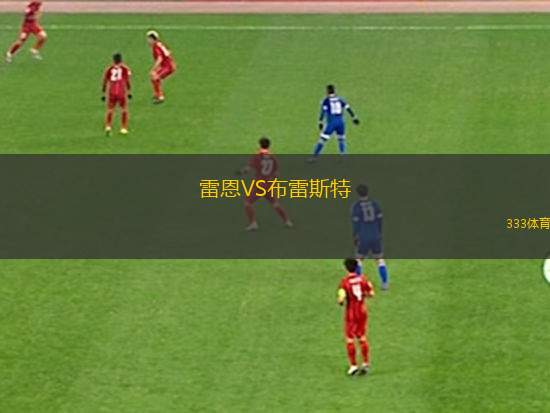 雷恩VS布雷斯特