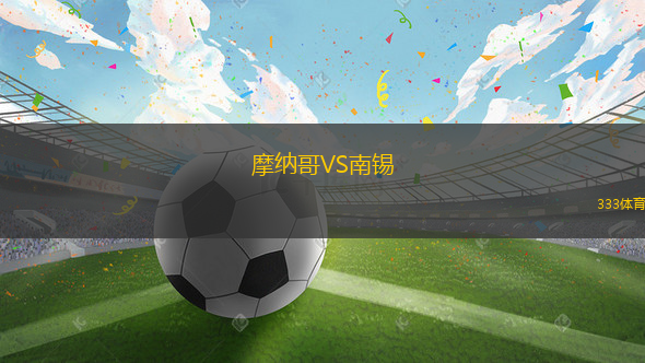 摩納哥VS南錫