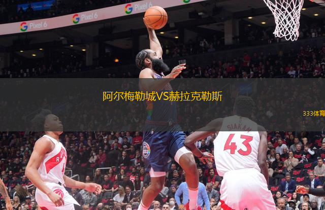 阿爾梅勒城VS赫拉克勒斯