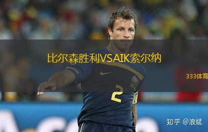 比爾森勝利VSAIK索爾納