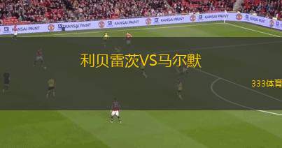 利貝雷茨VS馬爾默