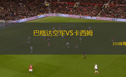 巴格達(dá)空軍VS卡西姆