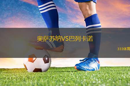 奧薩蘇納VS巴列卡諾