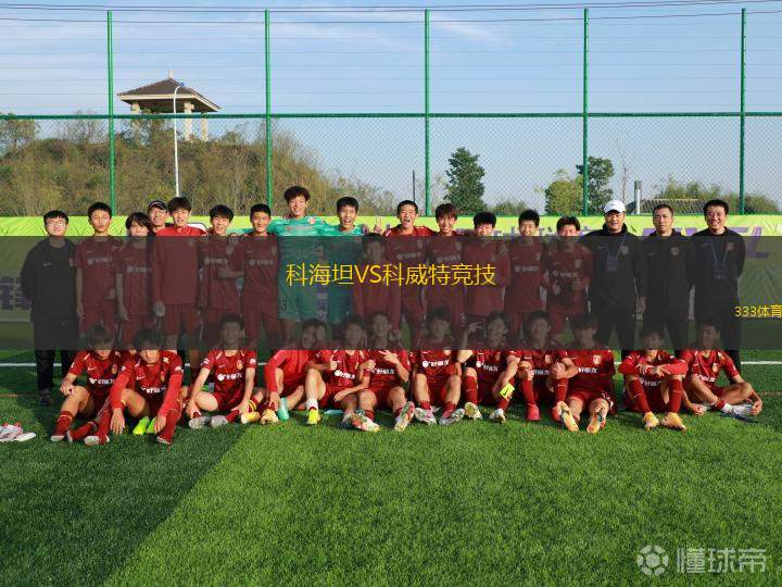 科海坦VS科威特競技