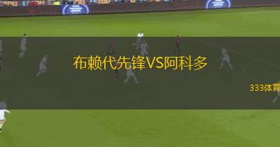 布賴代先鋒VS阿科多