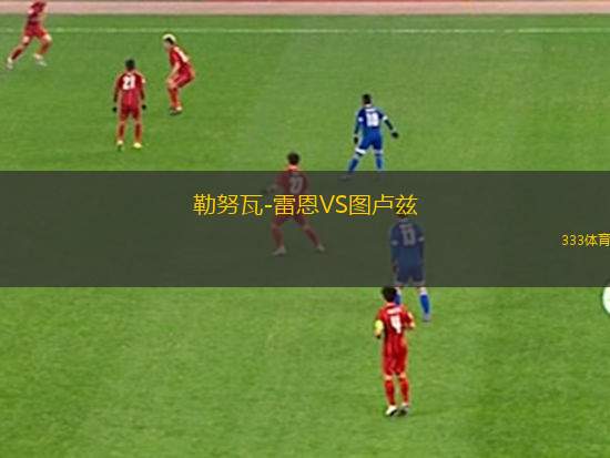 勒努瓦-雷恩VS圖盧茲