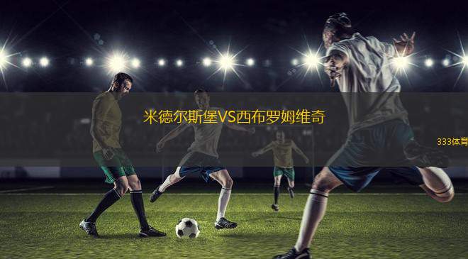 米德爾斯堡VS西布羅姆維奇