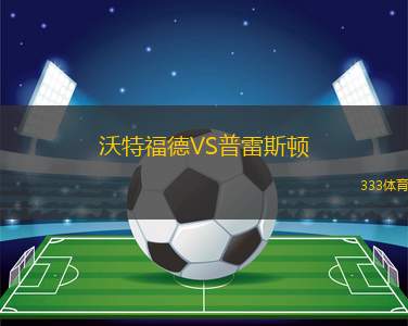沃特福德VS普雷斯頓
