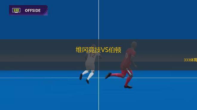 維岡競技VS伯頓