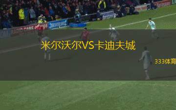 米爾沃爾VS卡迪夫城