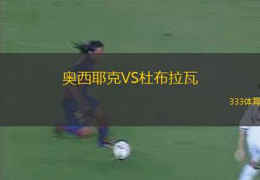 奧西耶克VS杜布拉瓦