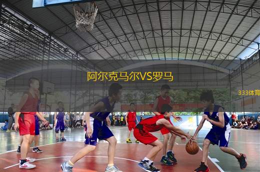 阿爾克馬爾VS羅馬