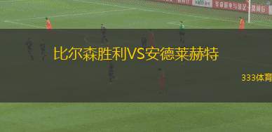 比爾森勝利VS安德萊赫特