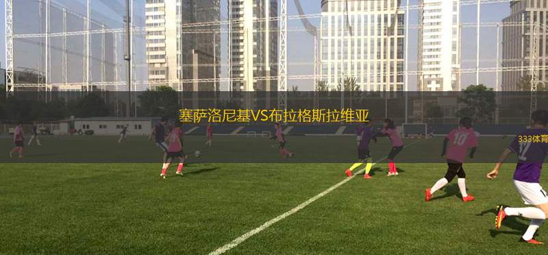 塞薩洛尼基VS布拉格斯拉維亞