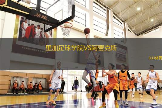 里加足球學院VS阿賈克斯