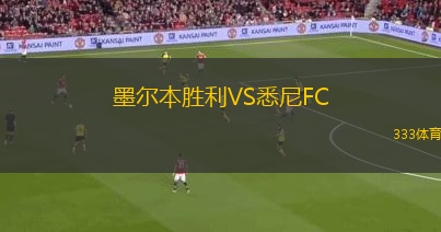 墨爾本勝利VS悉尼FC