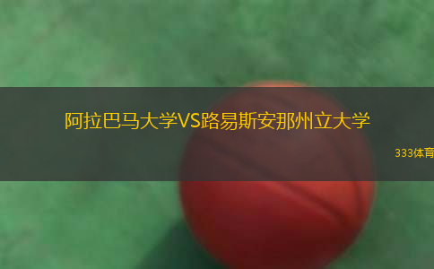 阿拉巴馬大學(xué)VS路易斯安那州立大學(xué)