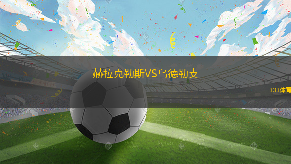 赫拉克勒斯VS烏德勒支