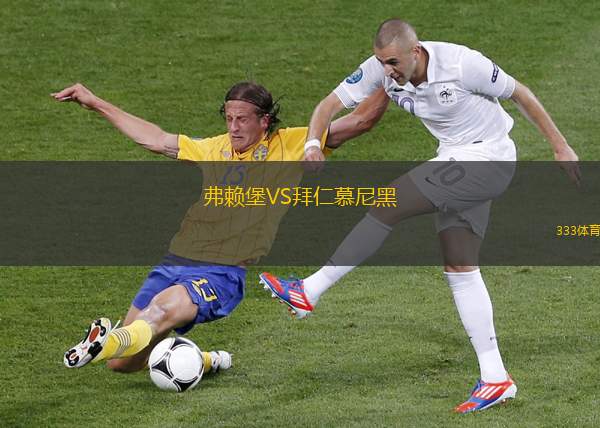 弗賴堡VS拜仁慕尼黑