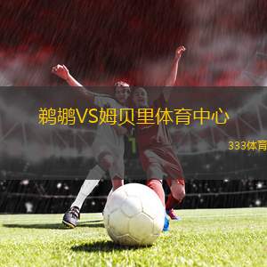 鵜鶘VS姆貝里體育中心