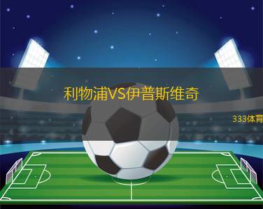 利物浦VS伊普斯維奇