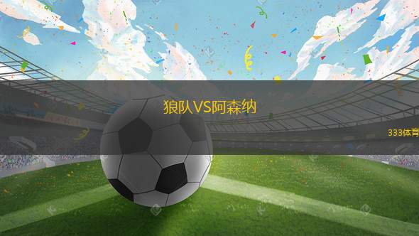 狼隊VS阿森納