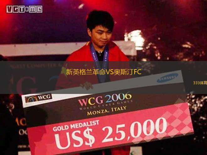 新英格蘭革命VS奧斯汀FC