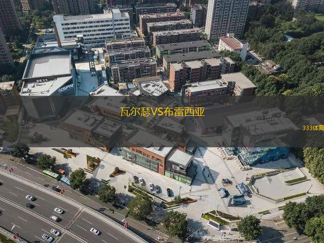 瓦爾瑟VS布雷西亞