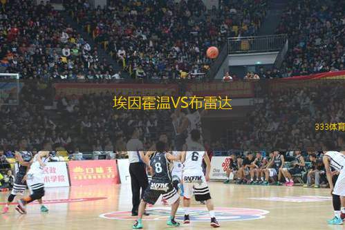 埃因霍溫VS布雷達(dá)