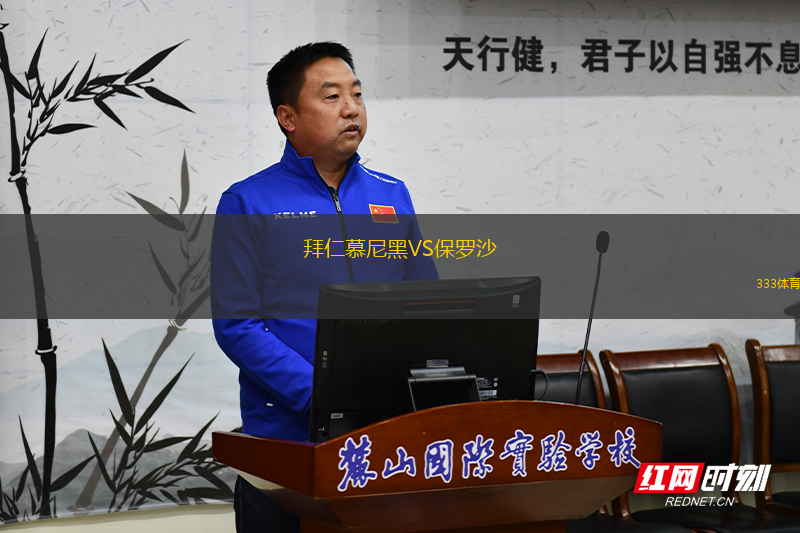 拜仁慕尼黑VS保羅沙