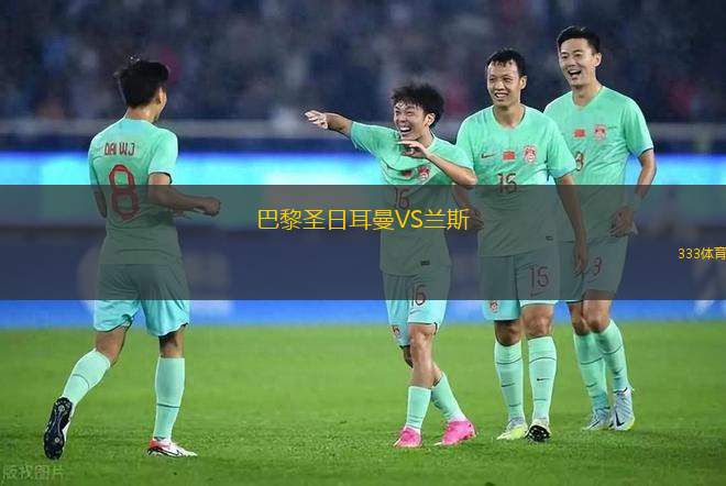 巴黎圣日耳曼VS蘭斯