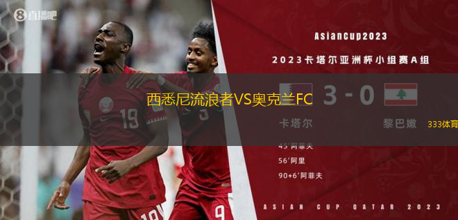 西悉尼流浪者VS奧克蘭FC