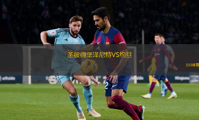 圣彼得堡澤尼特VS約旦